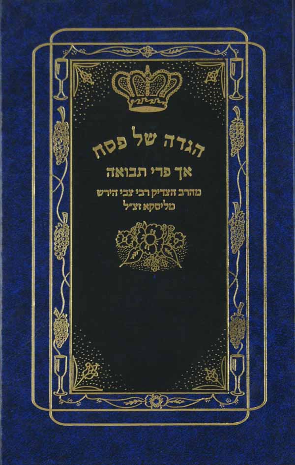 הגדה של פסח - אך פרי תבואה