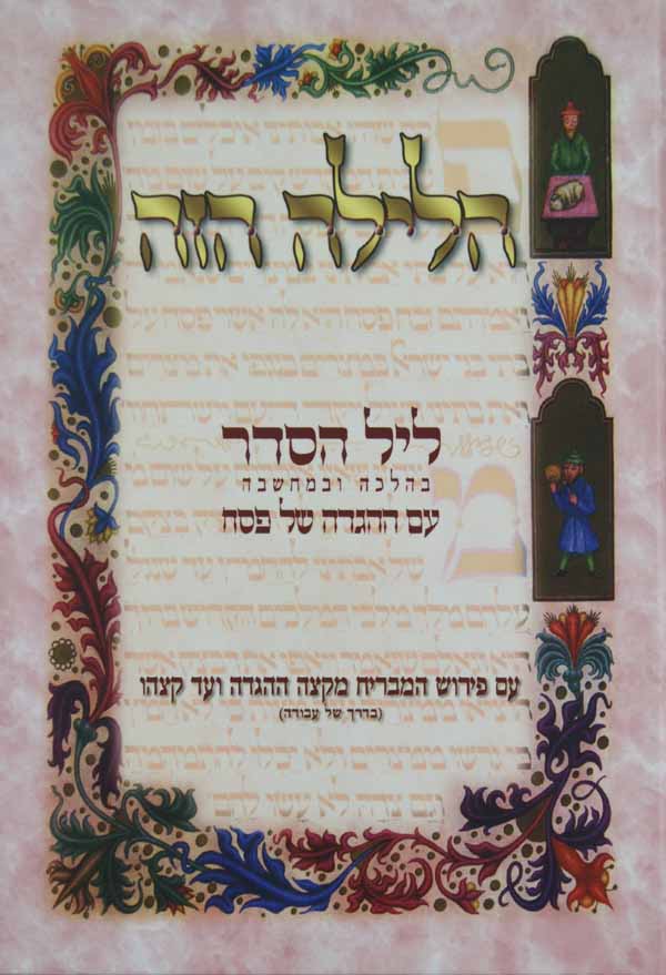 הגדה הלילה הזה