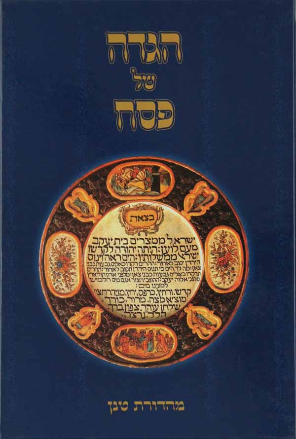 הגדה של פסח מהדורת טנן