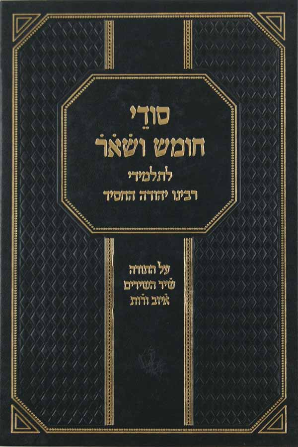 סודי חומש ושאר לתלמידי רבינו יהודה החסיד