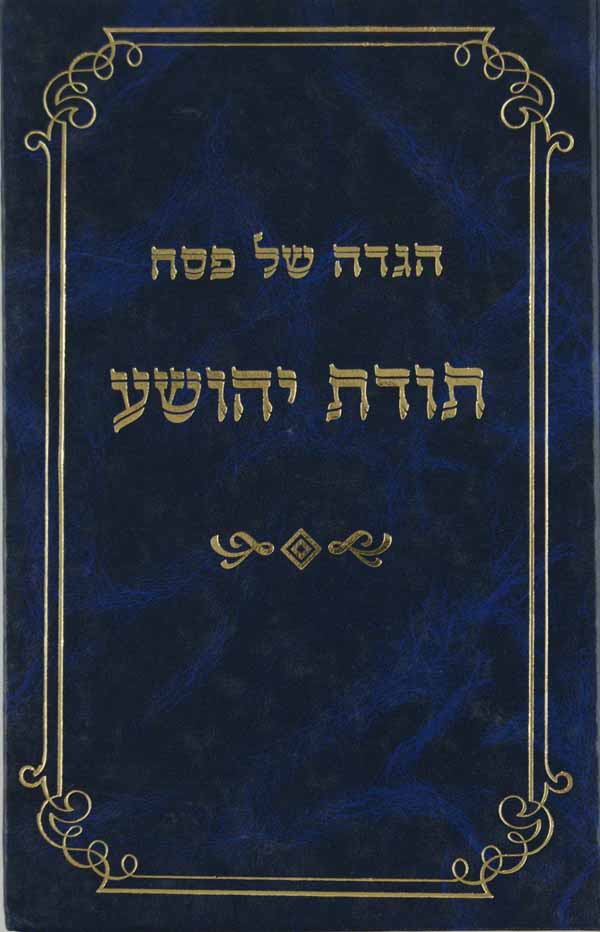 הגדה של פסח תודת יהושע