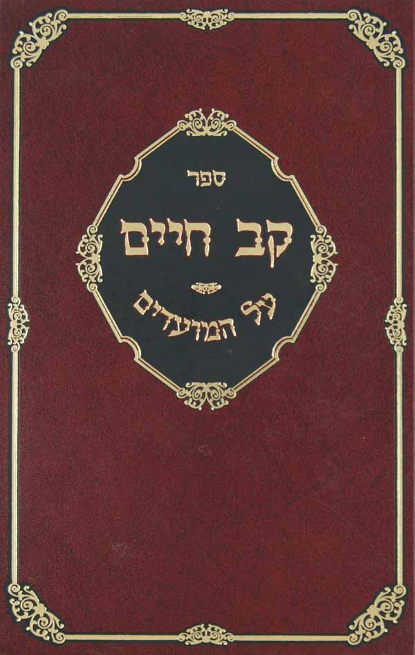 קב חיים על המועדים