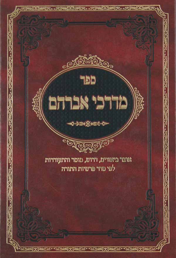 מדרכי אברהם תורה