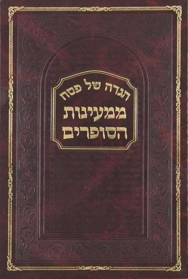 הגדה ממעינות הסופרים - חתם סופר וכתב סופר
