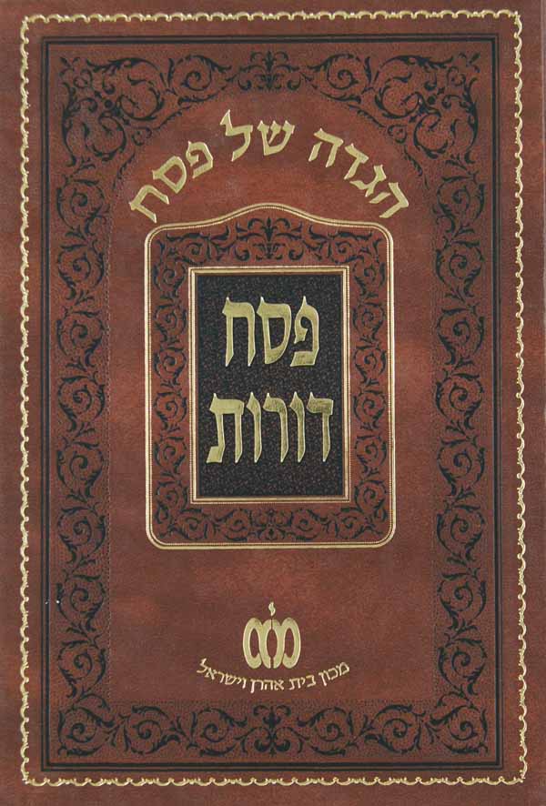 הגדה פסח דורות