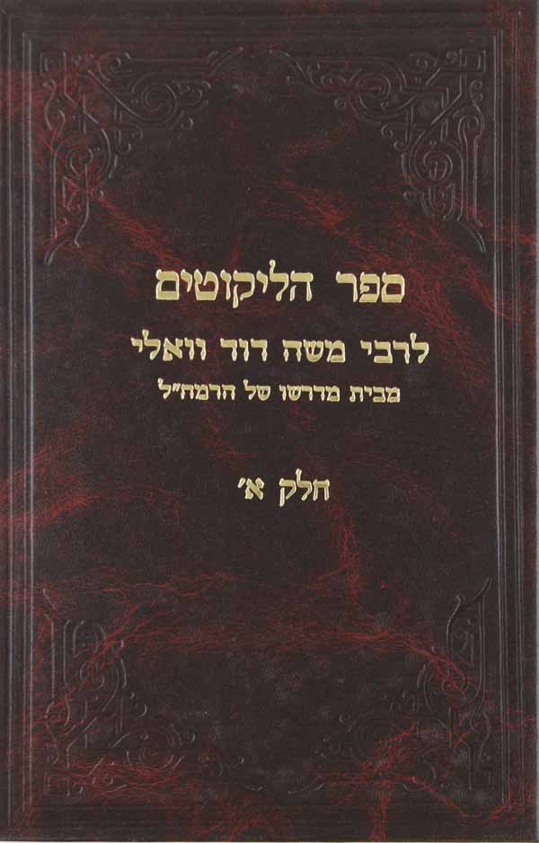 ספר הליקוטים לרמ"ד וואלי חלק א