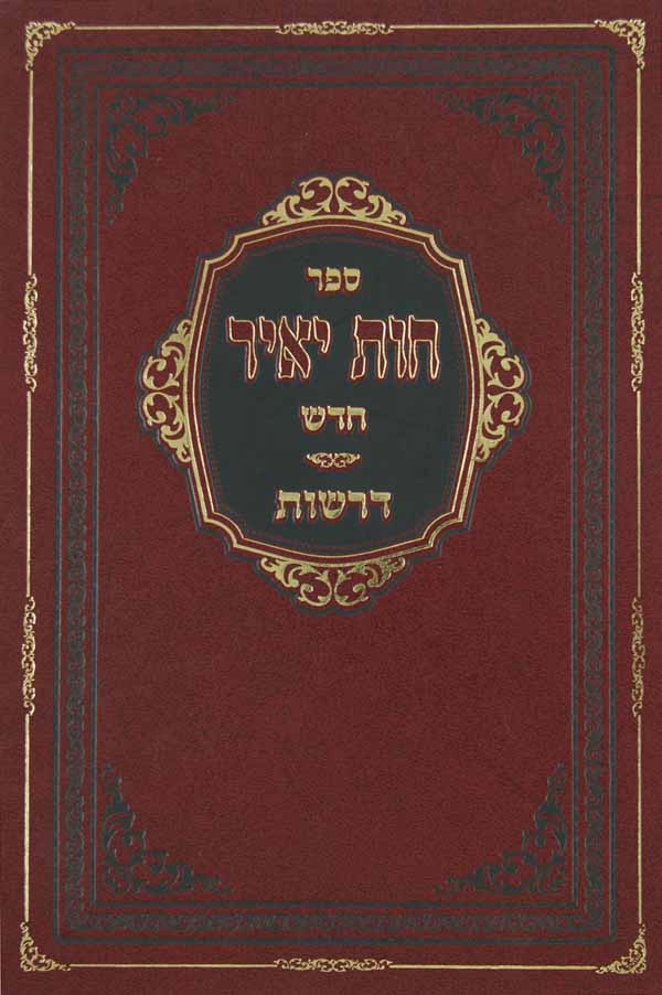 חות יאיר חדש - דרשות