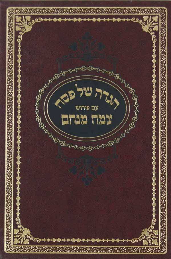 הגדה של פסח עם פירוש צמח מנחם