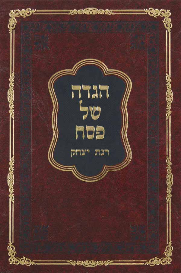 הגדה רנת יצחק