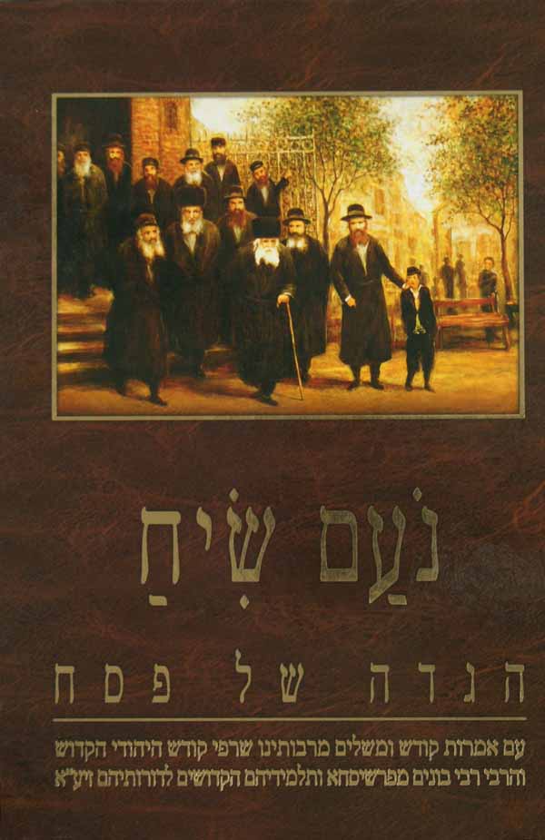 הגדה נעם שיח