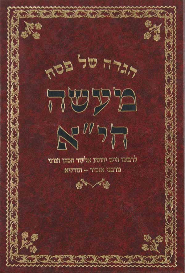 הגדה מעשי חי"א
