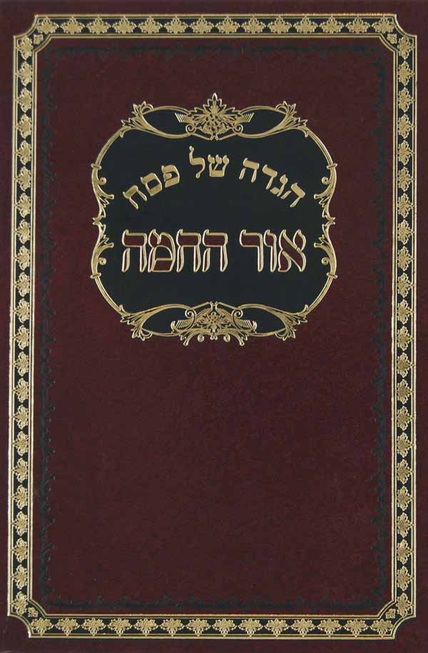 הגדה אור החמה