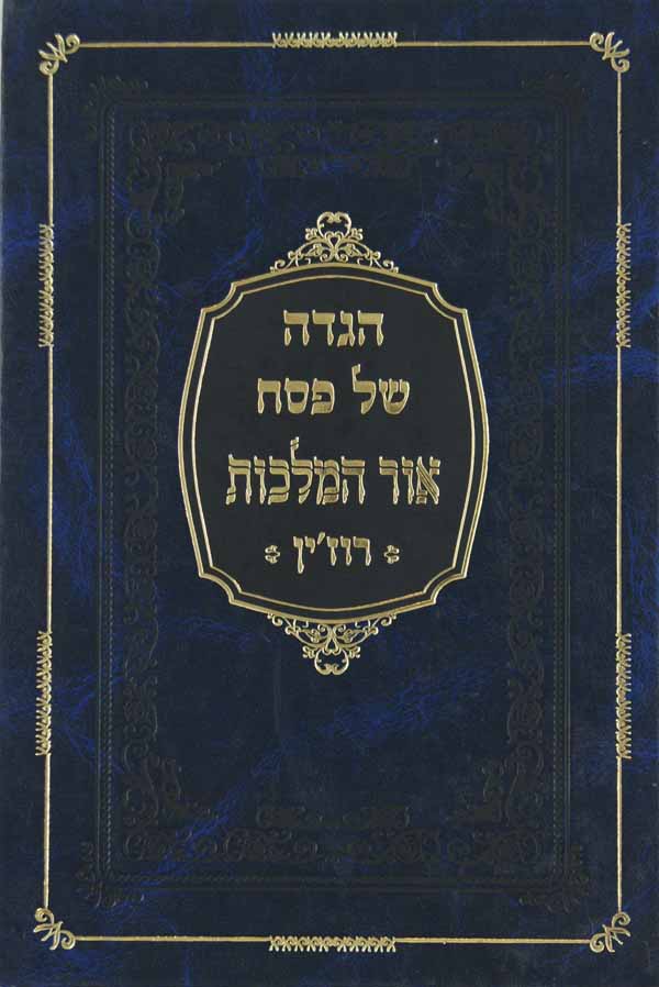 הגדה אור המלכות - רוז'ין