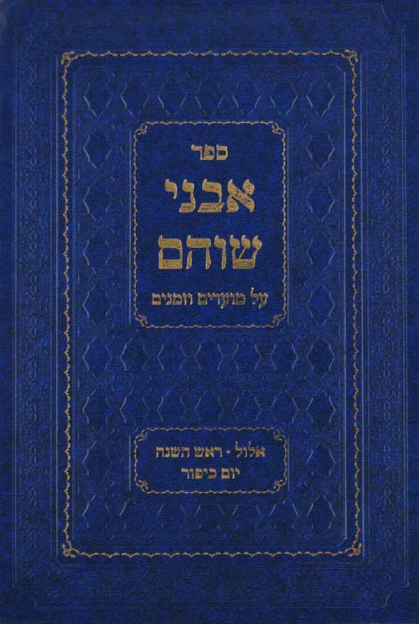 אבני שוהם - אלול ראש השנה יום כפור