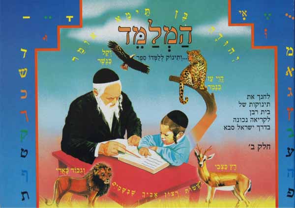 המלמד חלק ב