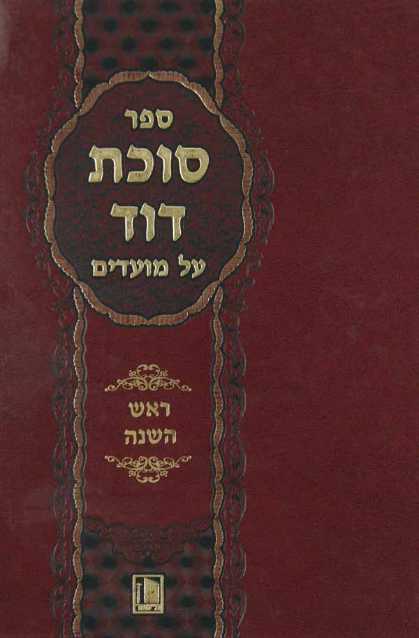 סוכת דוד על המועדים - פסח