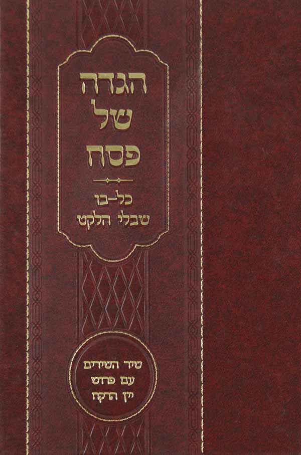 הגדה כל בו שבלי הלקט