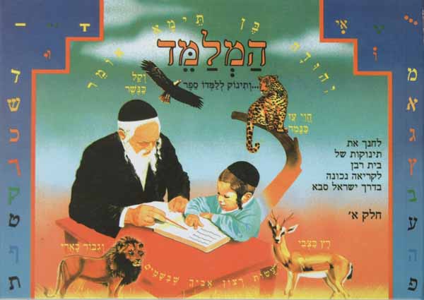 המלמד חלק א