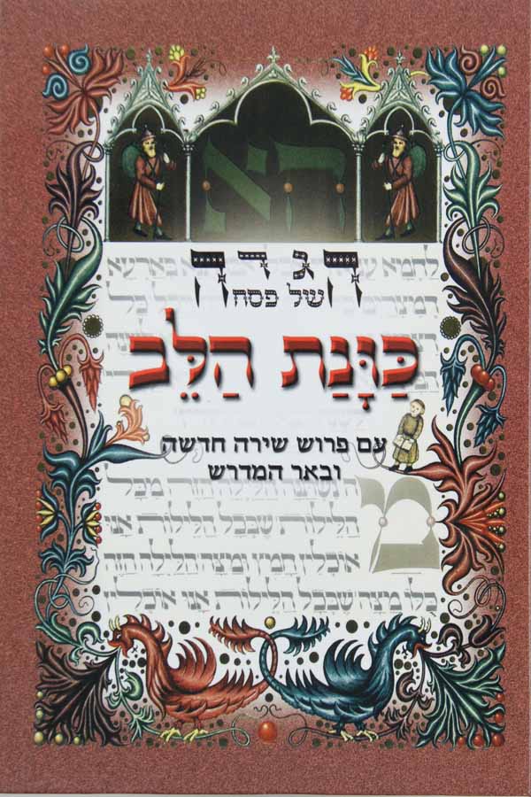 הגדה כונת הלב - נוסח ספרדי עדות המזרח