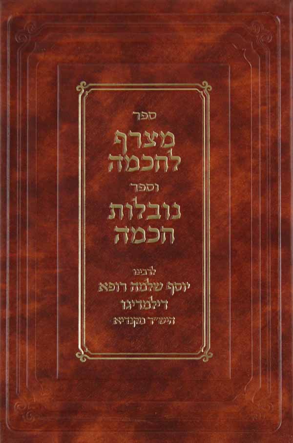 מצרף לחכמה/נובלות חכמה