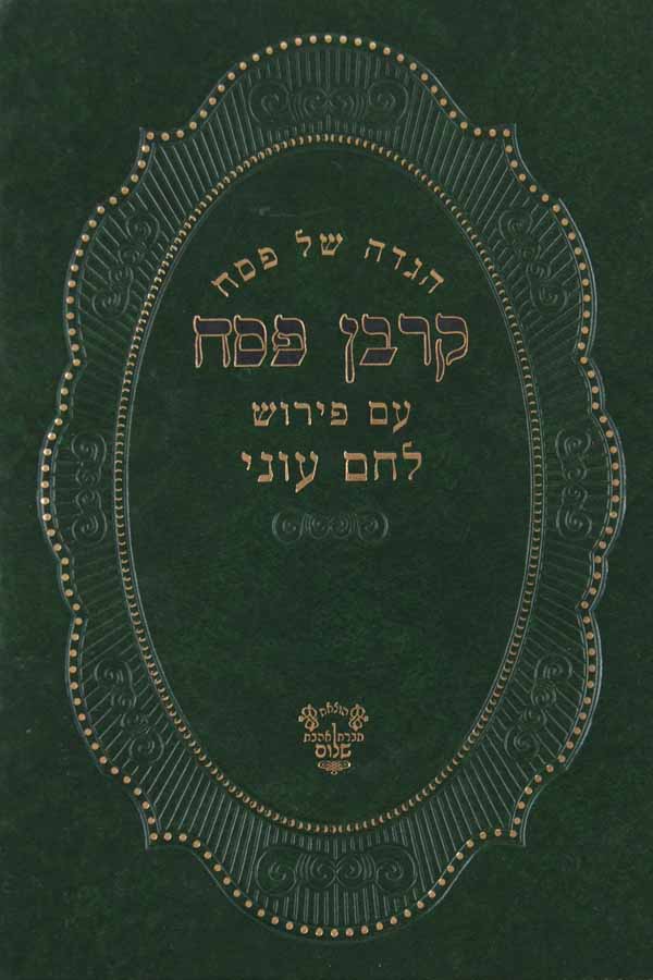 הגדה קרבן פסח עם פירוש לחם עוני