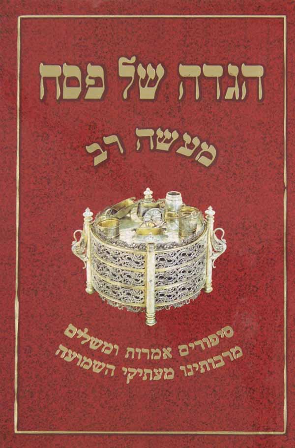 הגדה מעשה רב