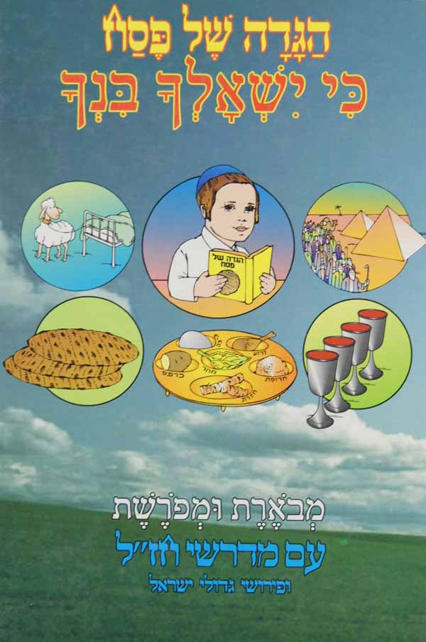 הגדה כי ישאלך בנך מבארת ומפרשת מדרשי חז"ל-לילדים