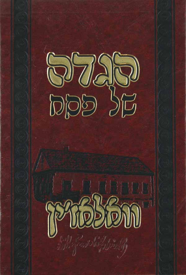 הגדה וואלאזין - בית הלוי, גר"ח