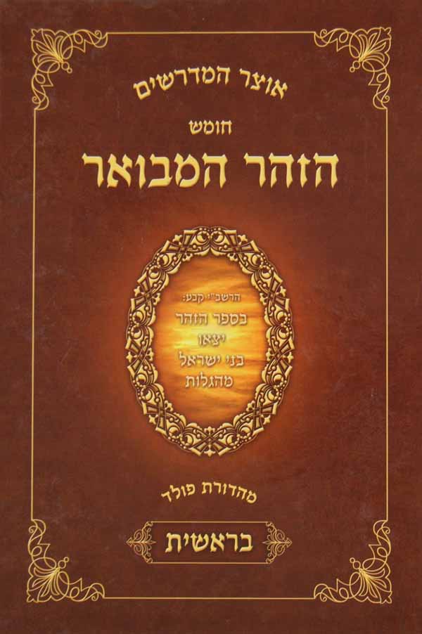 הזהר המבואר - בראשית