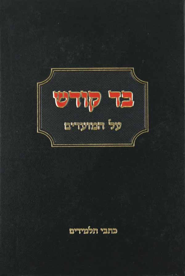 בד קודש על המועדים