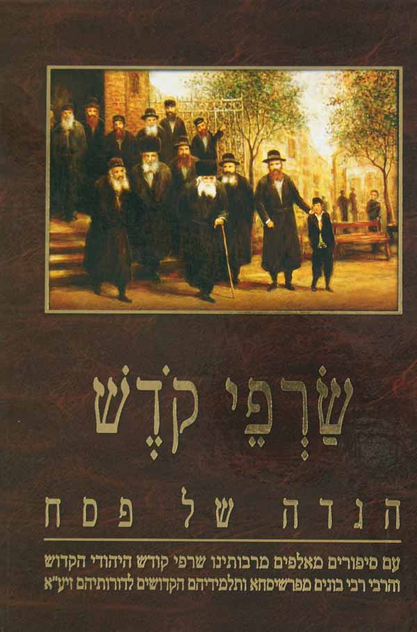 הגדה שרפי קדש