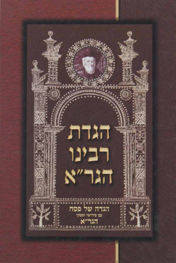 הגדת רבינו הגר"א