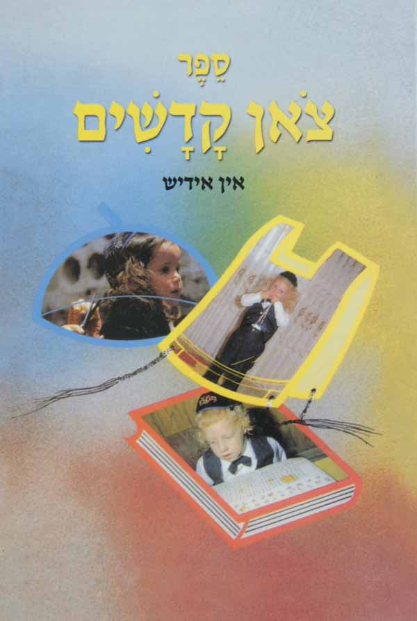 צאן קדשים אין אידיש