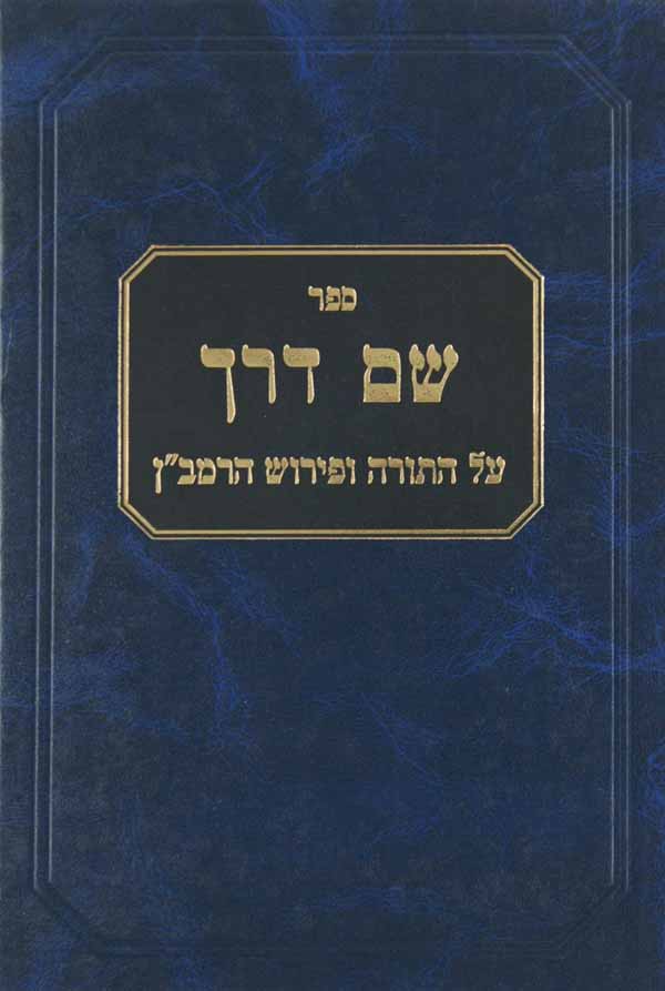 שם דרך - שמות