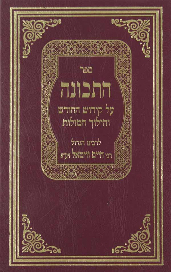 התכונה - קידוש החודש והילוך המזלות