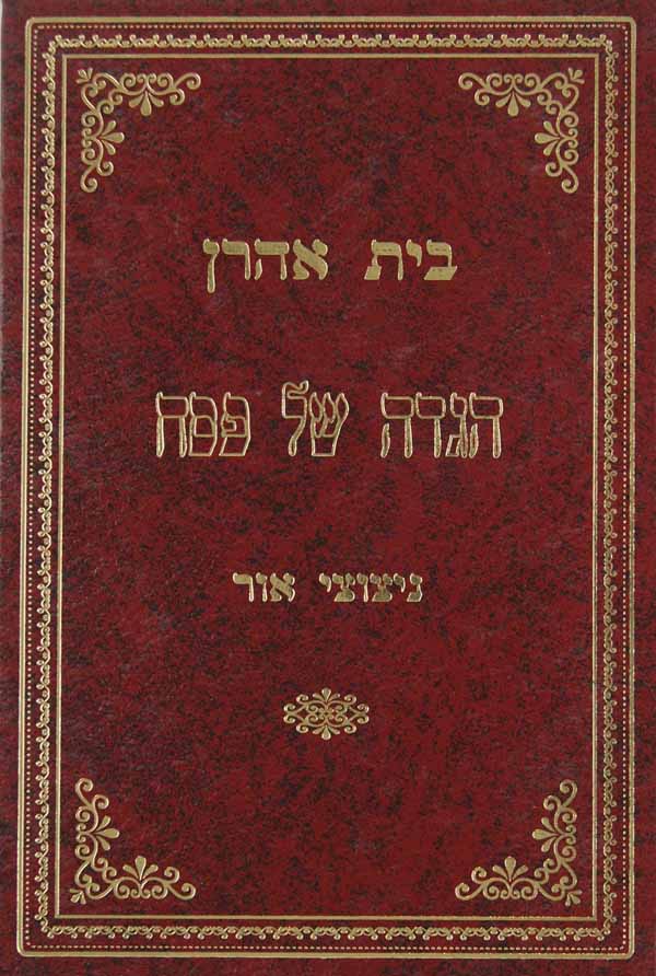 הגדה בית אהרן - קארלין