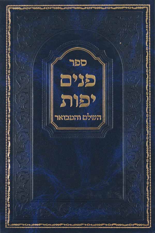 פנים יפות - בראשית