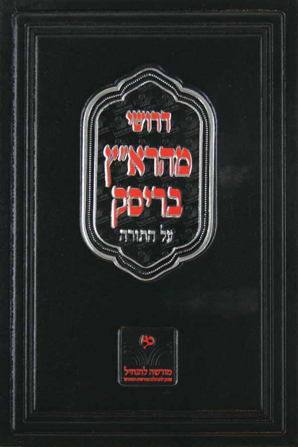 דרושי מהרא"ץ בריסק על התורה