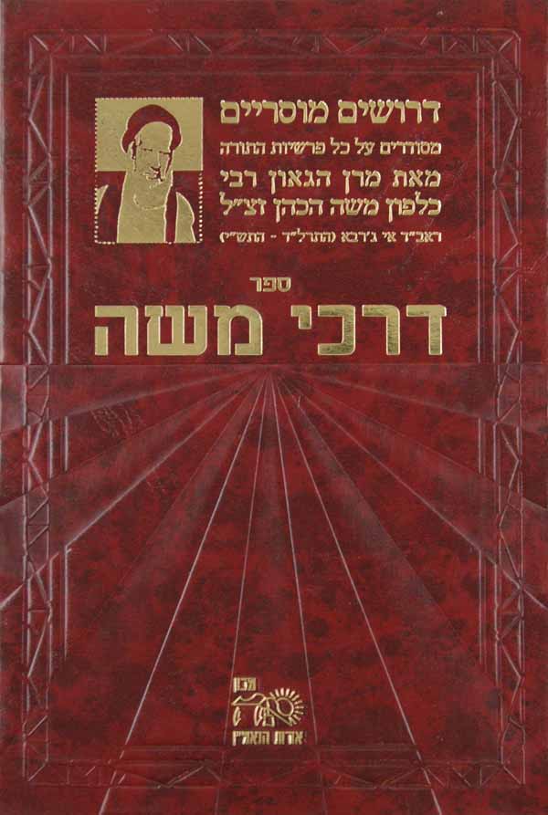 דרכי משה - דרושים מוסריים על הפרשיות