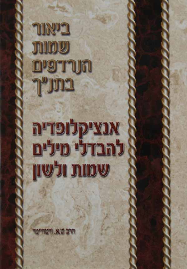 ביאור השמות הנרדפים בתנ"ך