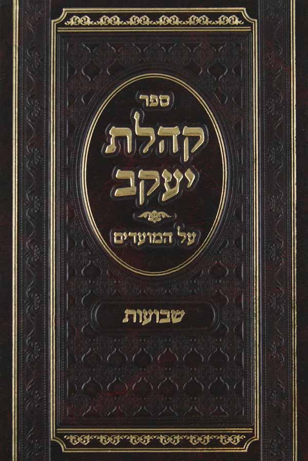 קהלת יעקב מועדים - אלול רובו מכתבי יד
