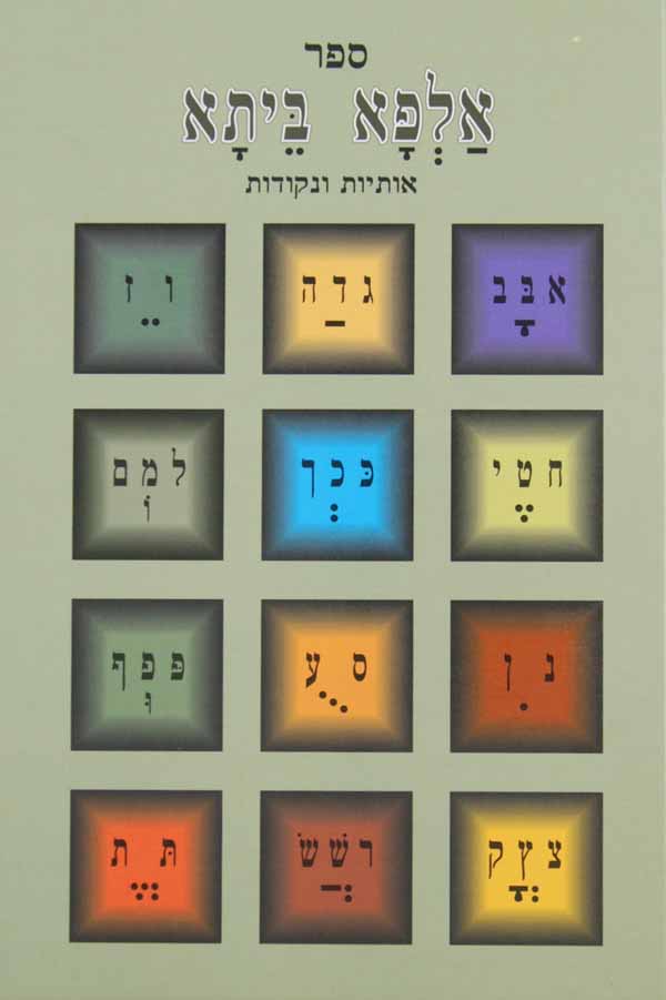 אלפא ביתא - אותיות ונקודות
