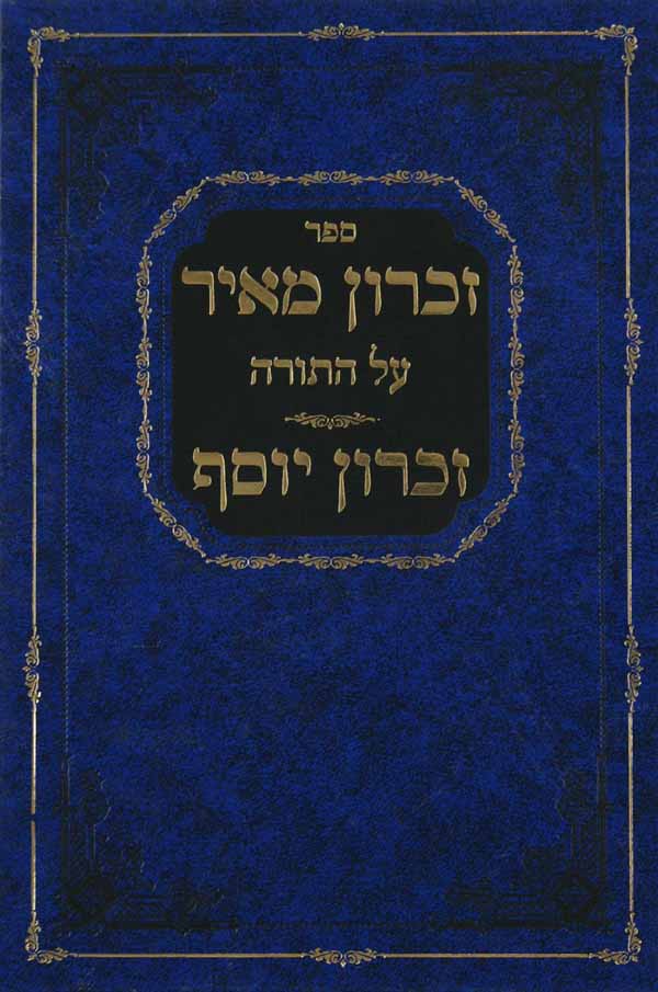 זכרון מאיר/קרן ישועה/זכרון יוסף על התורה ומועדים