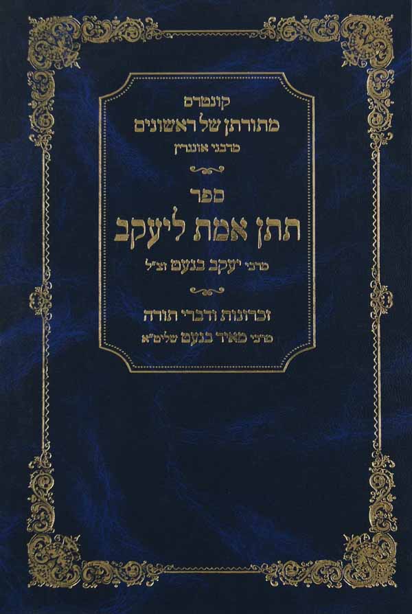 תורתן של ראשונים - תתן אמת ליעקב/זכרונות ודברי תורה