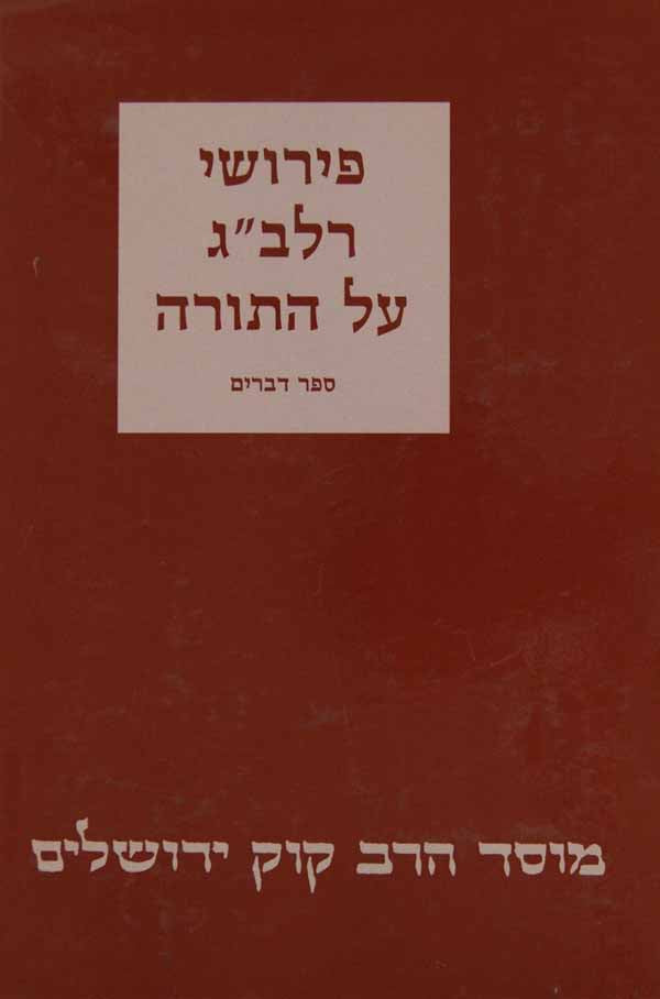 רלב"ג על המגילות - מוסד הרב קוק