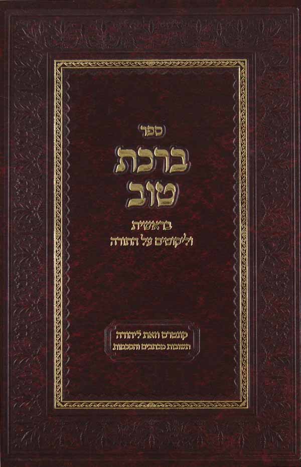 ברכת טוב - בראשית וליקוטים על התורה