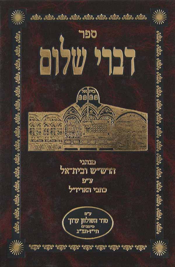 דברי שלום ז'- הרש"ש קדוש השם סי' תיז-תצג