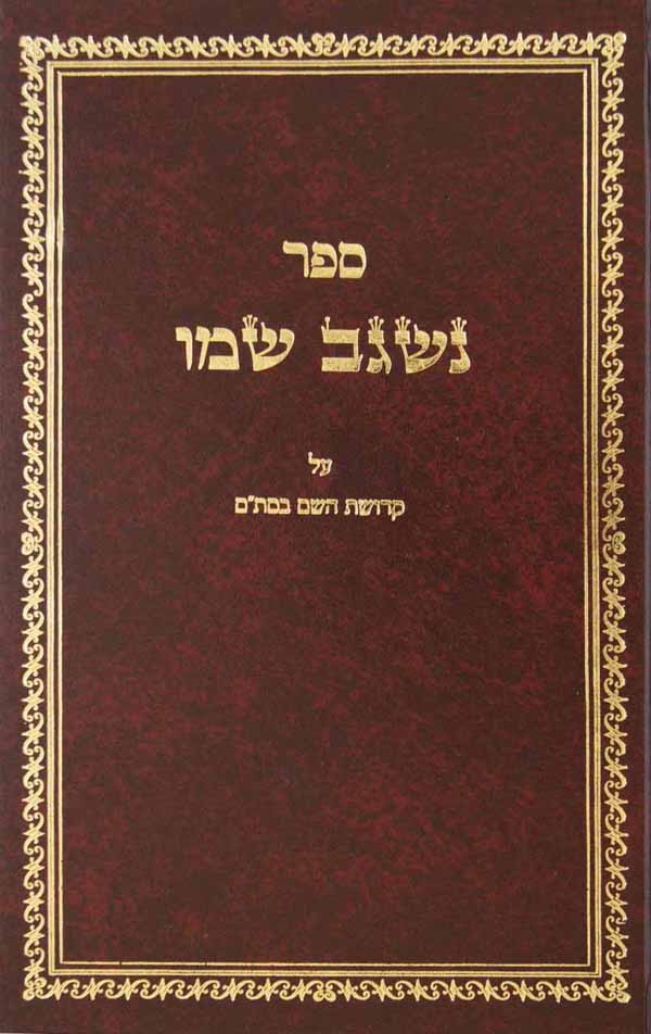 נשגב שמו על קדושת השם בסת"ם