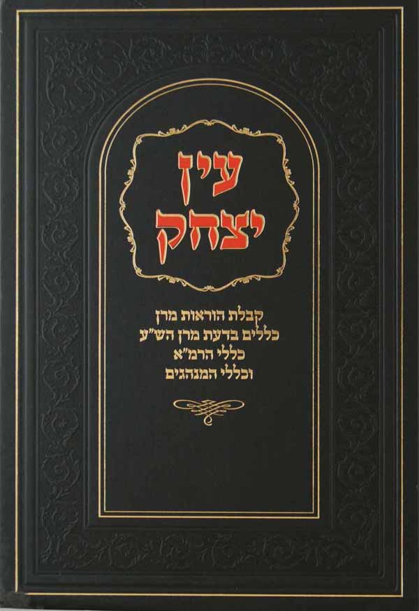 עין יצחק ג' כרכים
