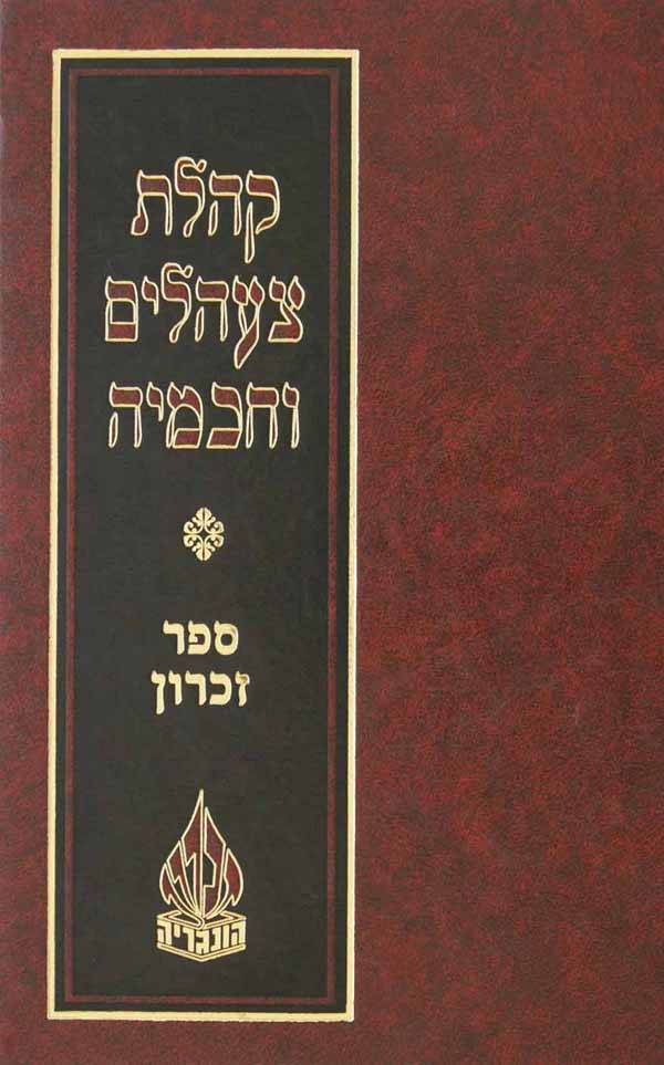 קהלת צעהלים וחכמיה